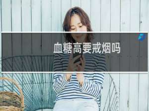 血糖高要戒烟吗