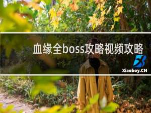 血缘全boss攻略视频攻略