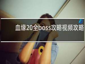 血缘 全boss攻略视频攻略