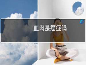 血肉是癌症吗