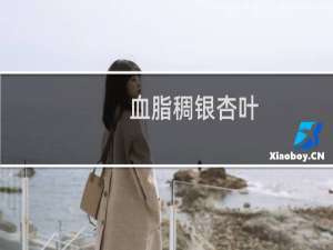血脂稠银杏叶