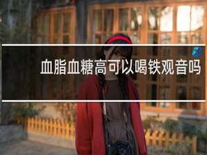 血脂血糖高可以喝铁观音吗