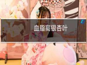血脂高银杏叶