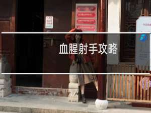 血腥射手攻略