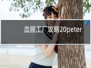 血腥工厂攻略 peter