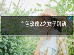 血色玫瑰2之女子别动队