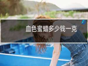 血色蜜蜡多少钱一克