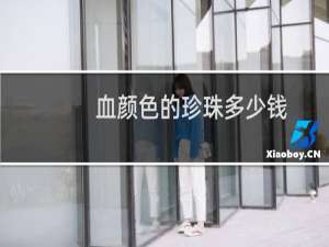 血颜色的珍珠多少钱