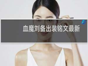 血魔刘备出装铭文最新