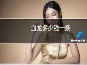 血龙多少钱一条