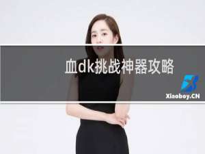 血dk挑战神器攻略