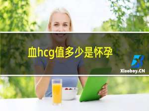 血hcg值多少是怀孕（血hcg值多少是怀孕）