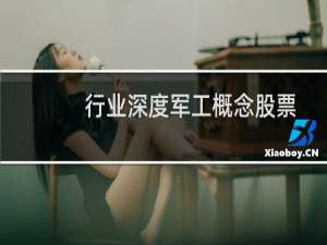 行业深度军工概念股票