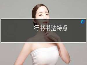 行书书法特点
