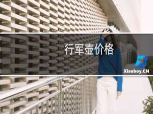行军壶价格