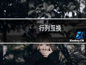 行列互换，WPS表格帮你快速实现