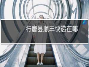 行唐县顺丰快递在哪