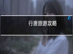 行唐旅游攻略