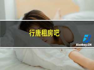 行唐租房吧