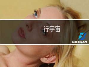 行宇宙