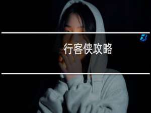 行客侠攻略