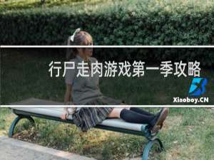 行尸走肉游戏第一季攻略