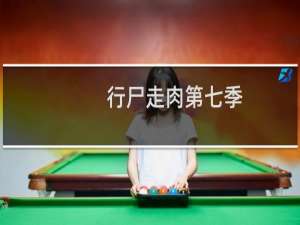 行尸走肉第七季