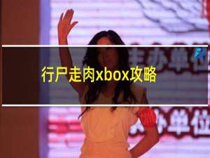 行尸走肉xbox攻略