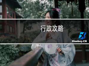 行政攻略
