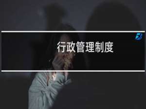 行政管理制度