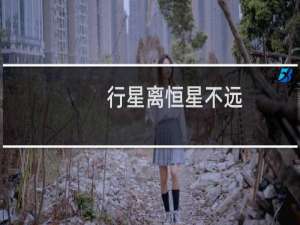 行星离恒星不远