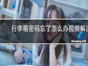 行李箱密码忘了怎么办视频解法