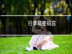 行李箱密码忘