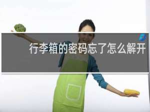 行李箱的密码忘了怎么解开