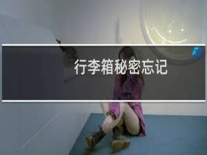 行李箱秘密忘记