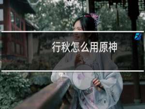 行秋怎么用原神