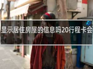 行程卡会显示居住房屋的信息吗 行程卡会显示到过ktv吗