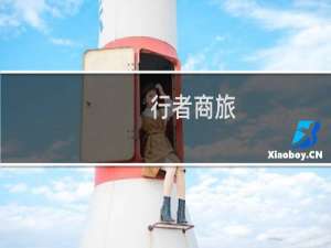 行者商旅