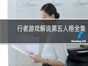 行者游戏解说第五人格全集