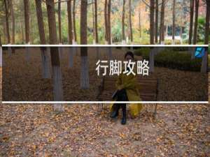 行脚攻略