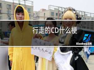 行走的CD什么梗？行走的CD是什么意思什么梗