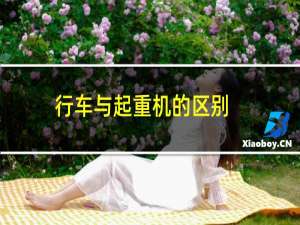 行车与起重机的区别