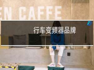 行车变频器品牌