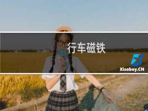行车磁铁
