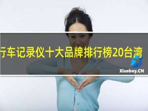 行车记录仪十大品牌排行榜 台湾