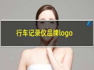 行车记录仪品牌logo