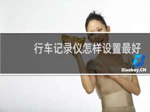 行车记录仪怎样设置最好