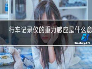 行车记录仪的重力感应是什么意思
