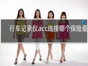 行车记录仪acc线接哪个保险最好