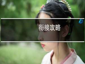 衔接攻略